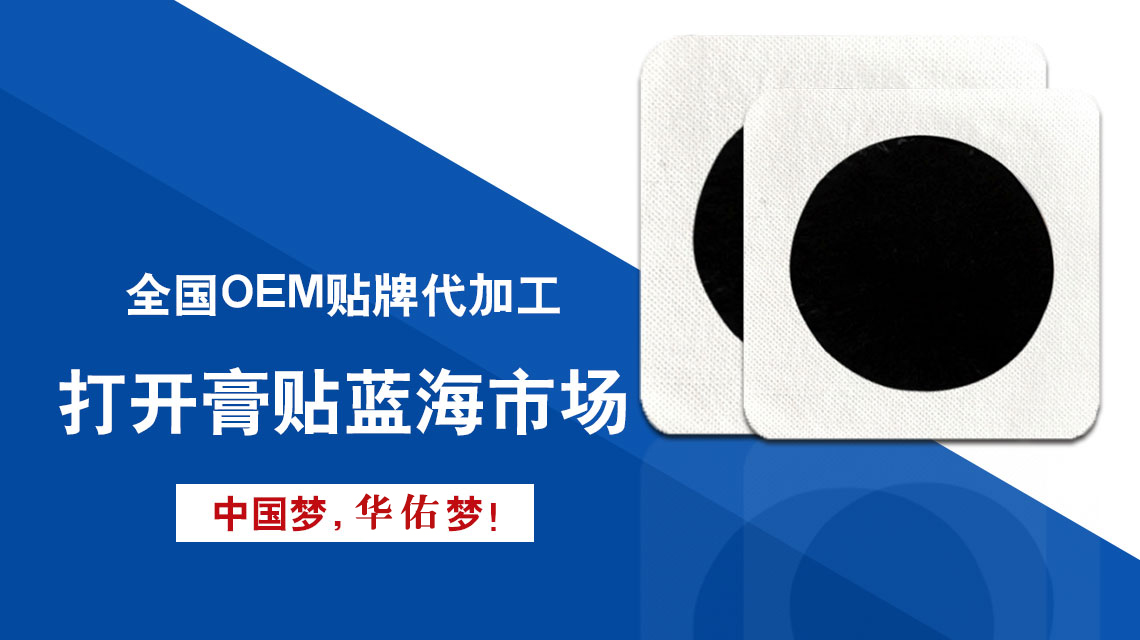 膏貼貼牌代加工廠家的真實(shí)實(shí)力客戶應(yīng)該如何獲取